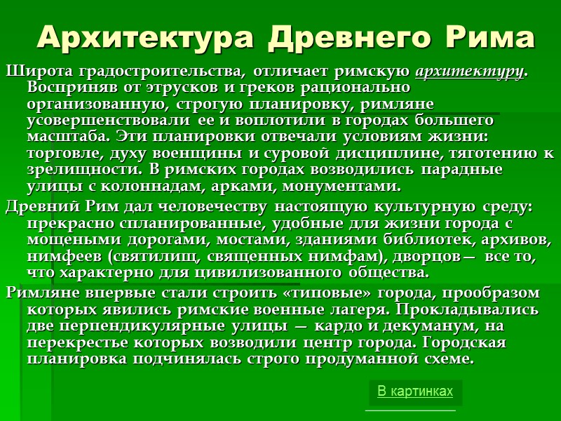 Архитектура Древнего Рима Широта градостроительства, отличает римскую архитектуру. Восприняв от этрусков и греков рационально